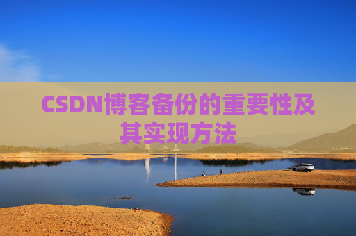 CSDN博客备份的重要性及其实现方法
